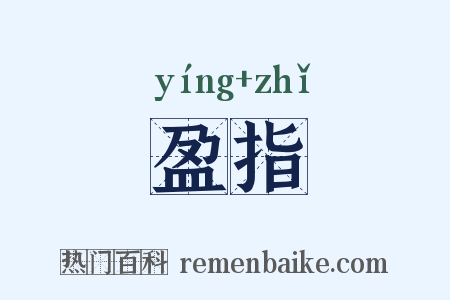 盈指是什么意思的图片